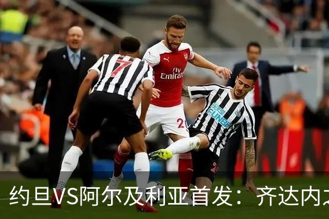 约旦VS阿尔及利亚首发：齐达内之子先发 马赫雷斯出战
